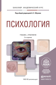 Психология 2-е изд. , пер. И доп. Учебник и практикум для академического бакалавриата