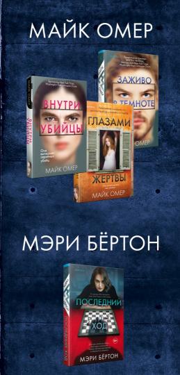 Je suis sur le monstre. Комплект из 4 книг (Внутри убийцы. Заживо в темноте. Глазами жертвы. Последний ход)