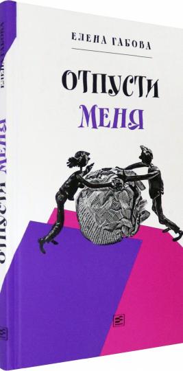 Отпусти меня