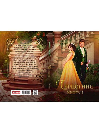 Герцогиня. Кн. 1