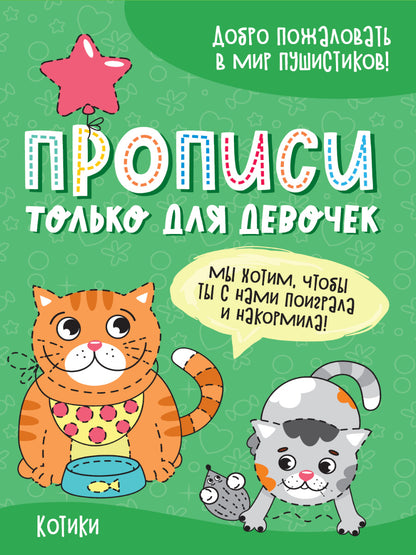 ПРОПИСИ ТОЛЬКО ДЛЯ ДЕВОЧЕК. КОТИКИ