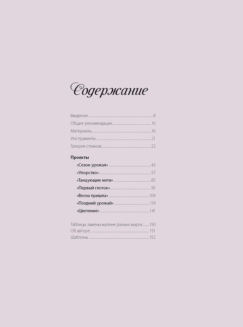 Якобинская вышивка : новые приемы и проекты