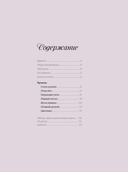 Якобинская вышивка : новые приемы и проекты