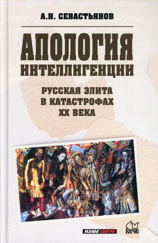 Апология интеллигенции. Русская элита в катастрофах XX века (12+)