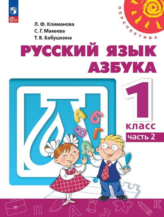 Климанова. Русский язык. Азбука. 1 класс. В двух частях. Часть 2. Учебное пособие./ УМК "Перспектива"/ соответствует ФГОС 2021