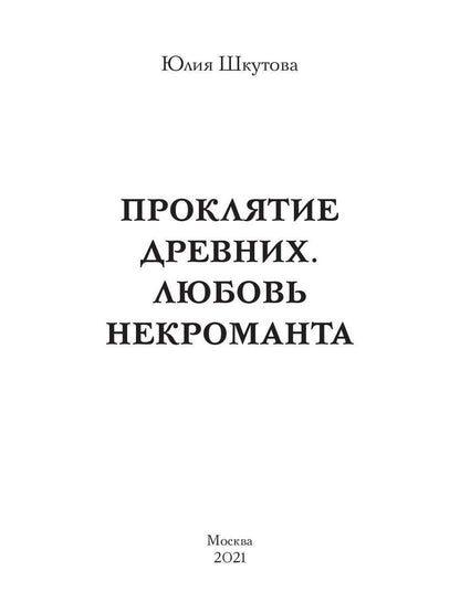 Проклятие древних. Любовь некроманта