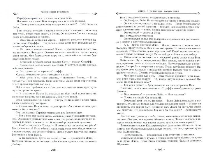 Рожденный туманом. Книга 2. Источник Вознесения
