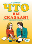 Что Вы сказали? Книга по развитию навыков аудирования и устной речи для изучающих русский язык. 6-е изд.