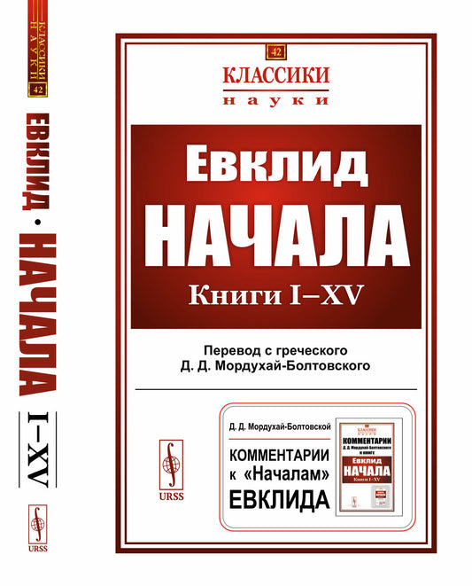 Начала: Книги I–XV. (Пер. с греч.: Мордухай-Болтовской Д.Д.)