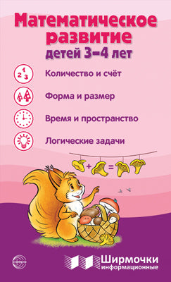 Ширмочки сведения. Математическое развитие детей 3-4 лет.