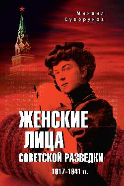 Женские лица советской разведки. 1917-1941 гг.