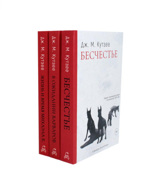 Бесчестье; В ожидании варваров; Жизнь и время Михаэла К. (комплект из 3-х книг). Кутзее Дж.М.