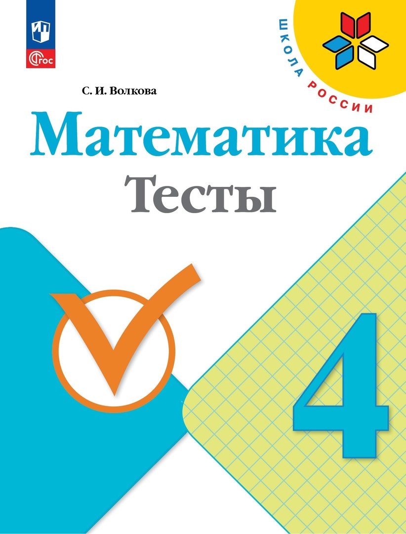 Волкова. Математика. Тесты. 4 класс / к ФП 22/27