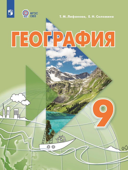 География. 9 кл. Учебник с приложением (для обуч. с интеллект. наруш.) (Приложение 1)