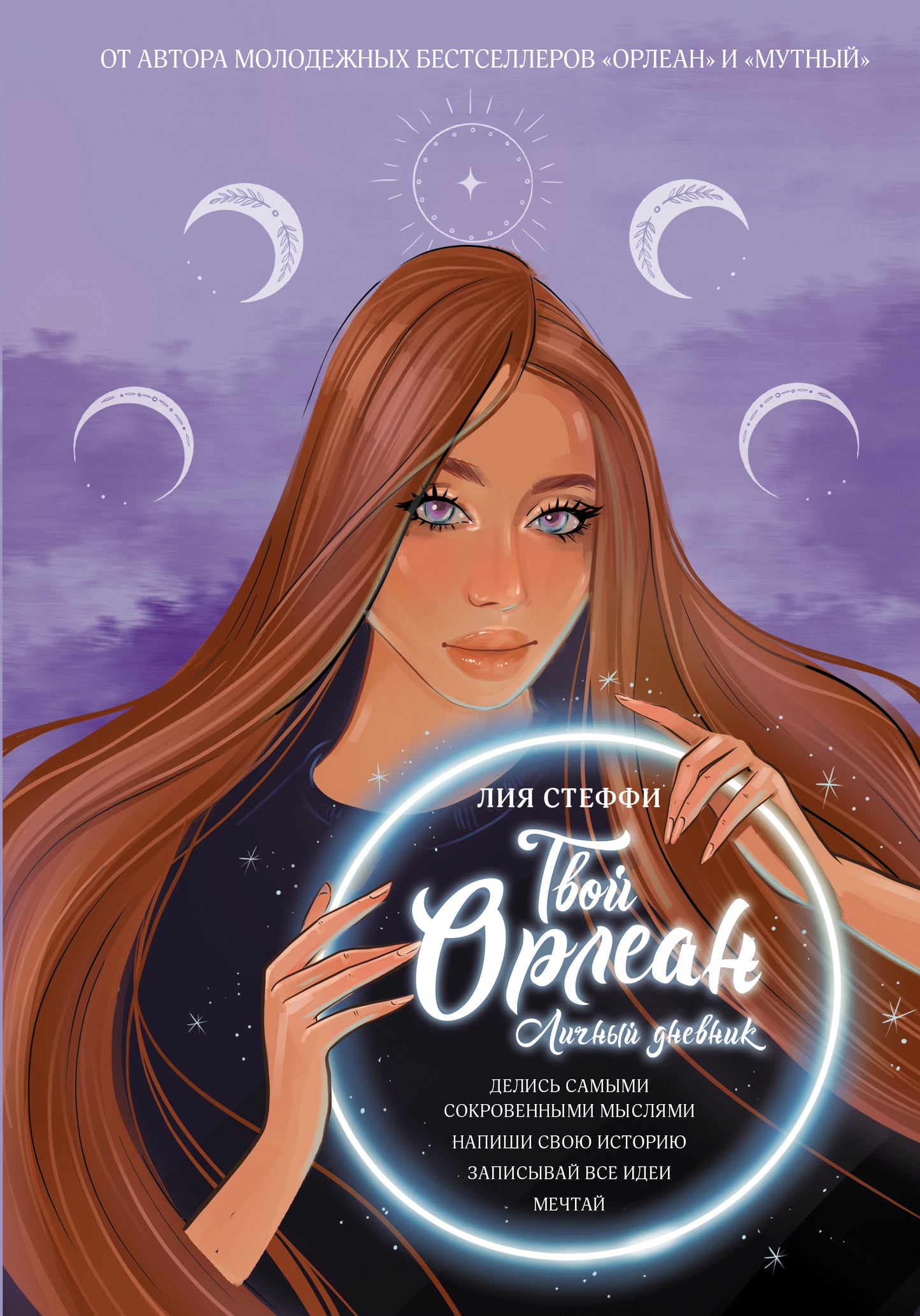 Твой Орлеан. Личный дневник