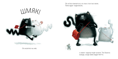 Котенок Шмяк. С любовью, Шмяк! (Книжки-картинки). Скоттон Р.