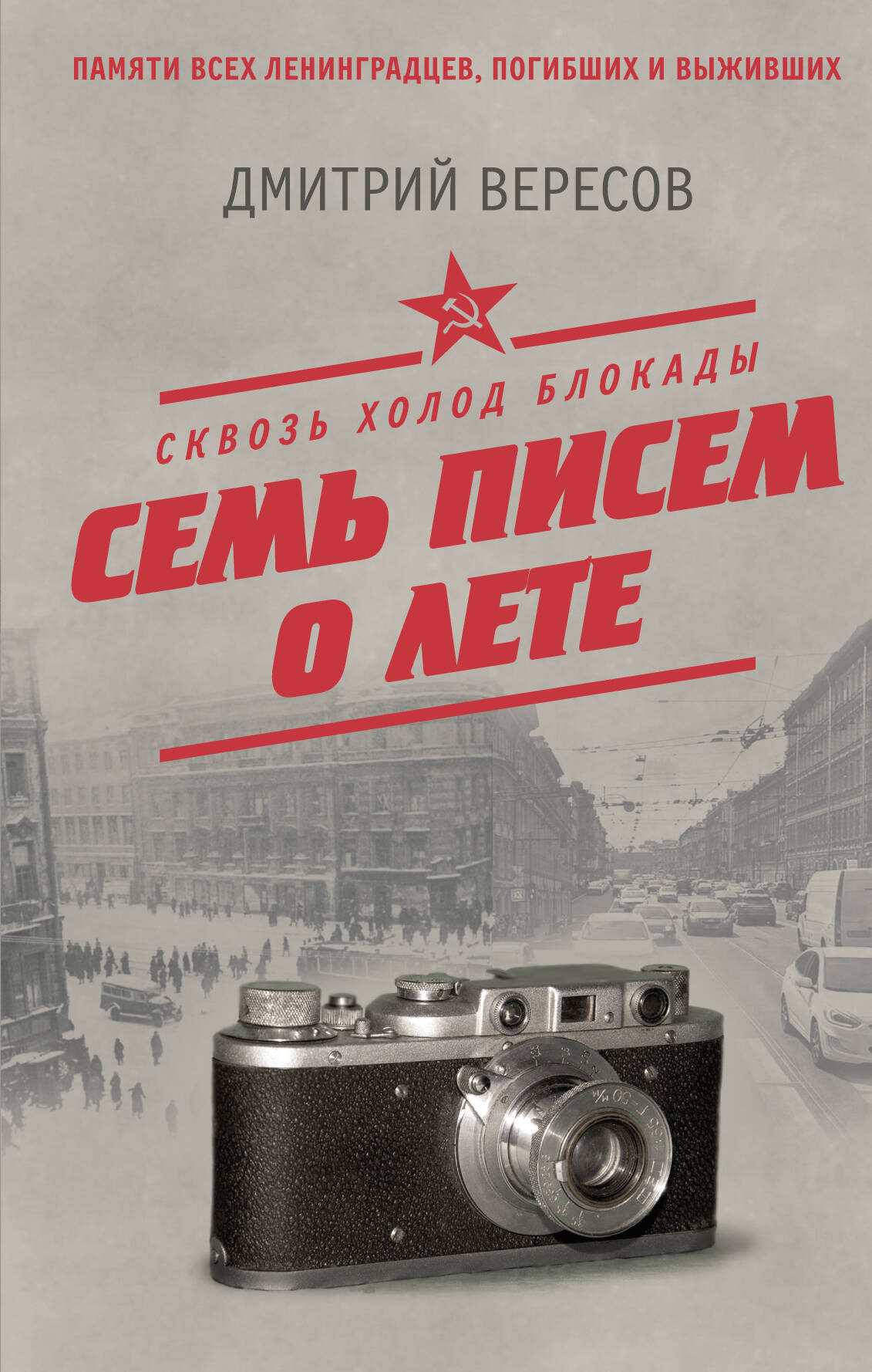Сквозь холод блокады. Семь писем о лете