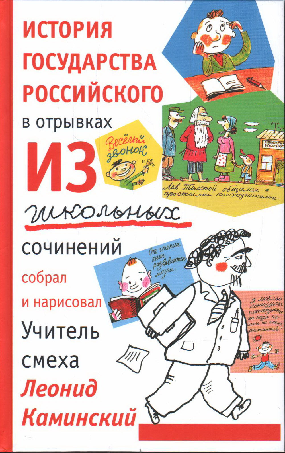 История государства российского в отрывках из школьных сочинений (12+)