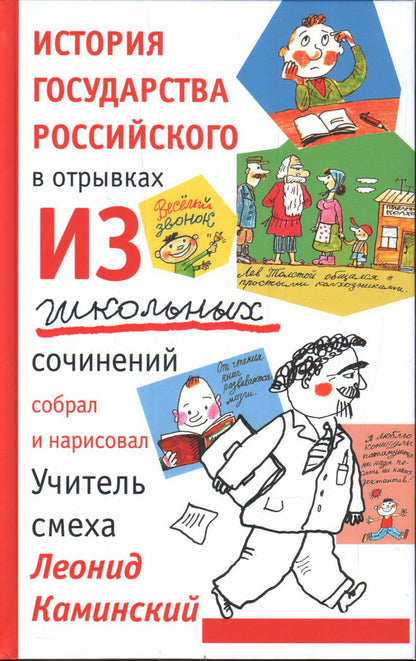 История государства российского в отрывках из школьных сочинений (12+)