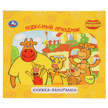 Чудесный праздник. Оранжевая корова. Книжка-панорамка для малышей. А5 200х175 мм. Умка в кор.28шт