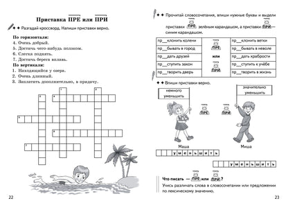 Буйко Образуем слова с помощью приставок. Кроссворды, филворды, ребусы. 7-11 летСерия Рабочая тетрадь. Игры для грамотеев) (Литур)