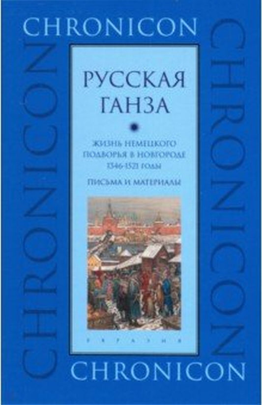 Русская Ганза. Жизнь немецкого подворья в Новгороде 1346-1521 годы. Письма и материалы