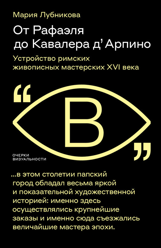 От Рафаэля до Кавалера д’ Арпино: Устройство римских живописных мастерских XVI века