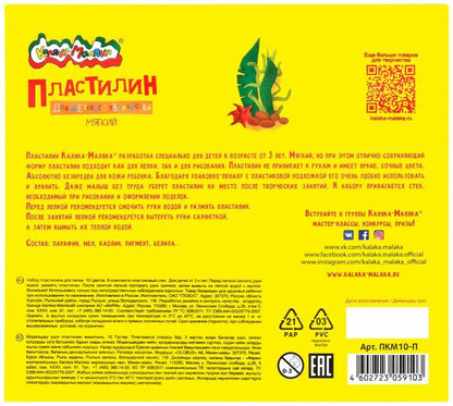 Пластилин Каляка-Маляка для детского творчества 10 цв. 150 г со стеком 3+