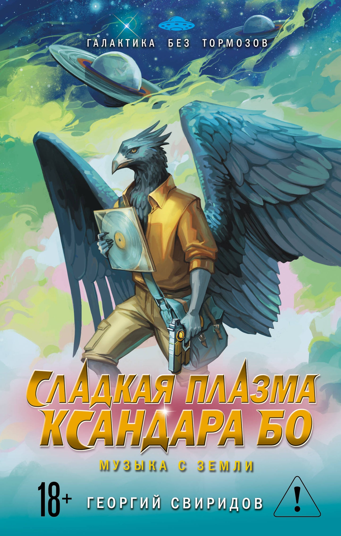 Сладкая Плазма Ксандара Бо. Музыка с Земли