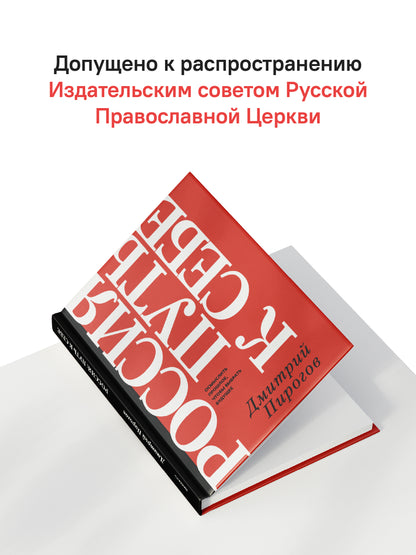 Россия путь к себе.Осмыслить прошлое,чтобы выбрать будущее