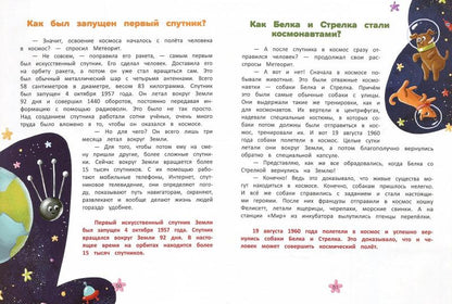 Изучаем космос: энциклопедия для малышей в сказках