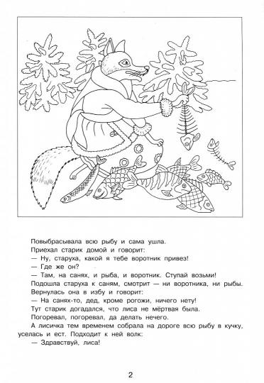 Лисичка-сестричка и волк