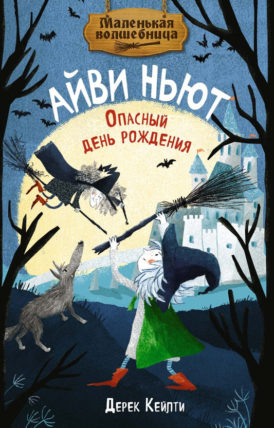 Маленькая волшебница Айви Ньют. Книга 1. Опасный день рождения
