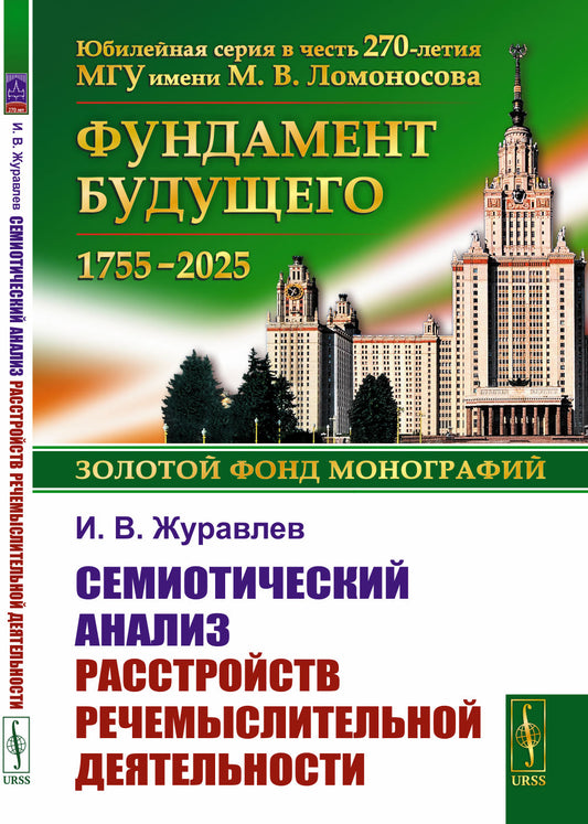 Семиотический анализ расстройств речемыслительной деятельности