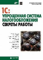 Мастер. 1С: Упрощенная система налогообложения. Секреты работы. 16+