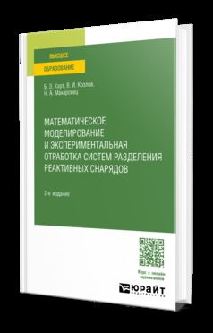МАТЕМАТИЧЕСКОЕ МОДЕЛИРОВАНИЕ И ЭКСПЕРИМЕНТАЛЬНАЯ ОТРАБОТКА СИСТЕМ РАЗДЕЛЕНИЯ РЕАКТИВНЫХ СНАРЯДОВ 2-е изд., испр. и доп. Учебное пособие для вузов