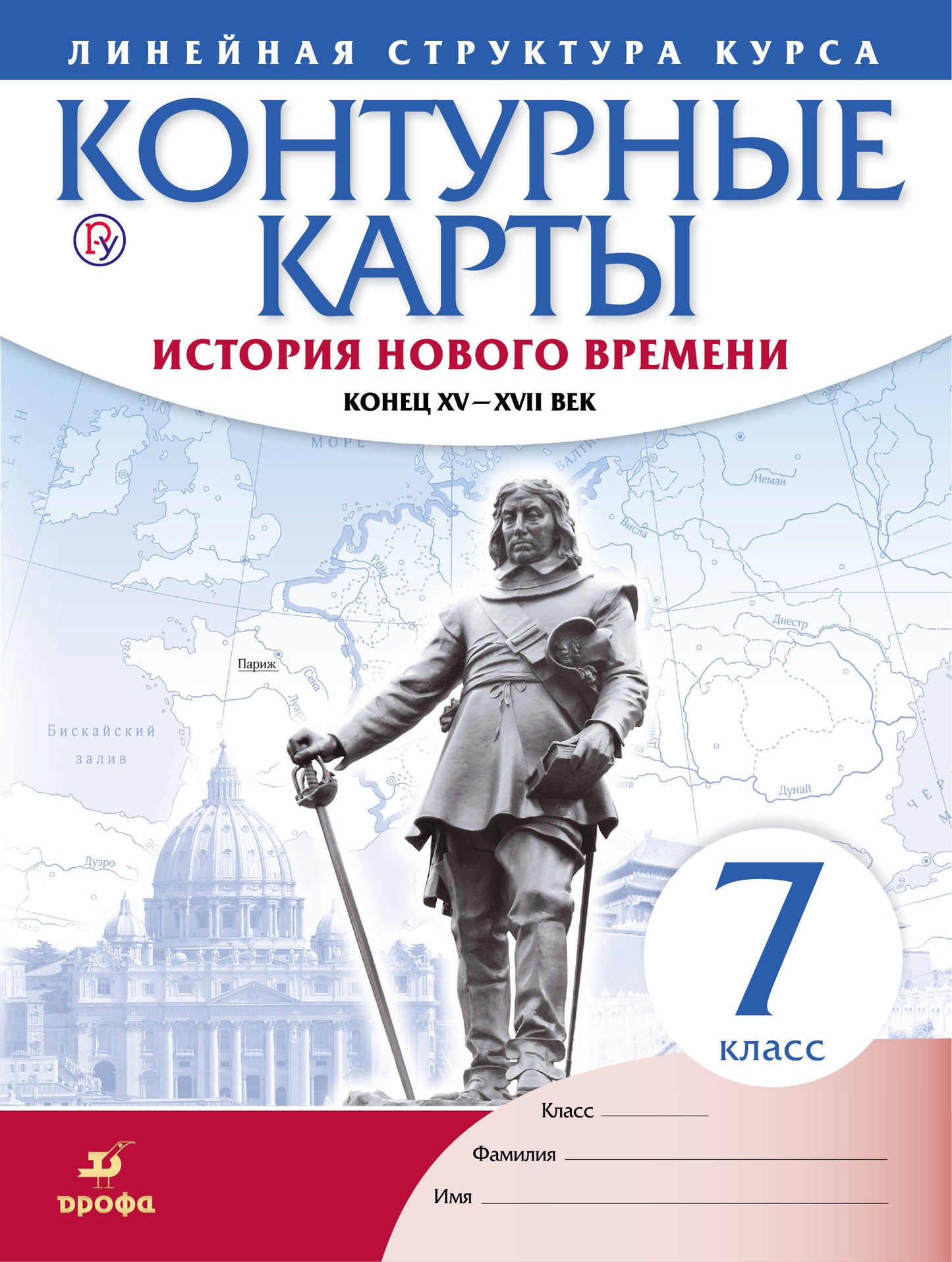 Контурные карты. История 7 кл. История нового времени. Конец XV-XVII вв. (Линейная структура курса). (ФГОС).