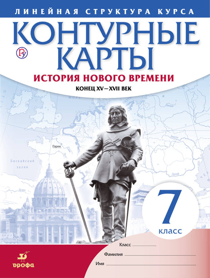 Контурные карты. История 7 кл. История нового времени. Конец XV-XVII вв. (Линейная структура курса). (ФГОС).