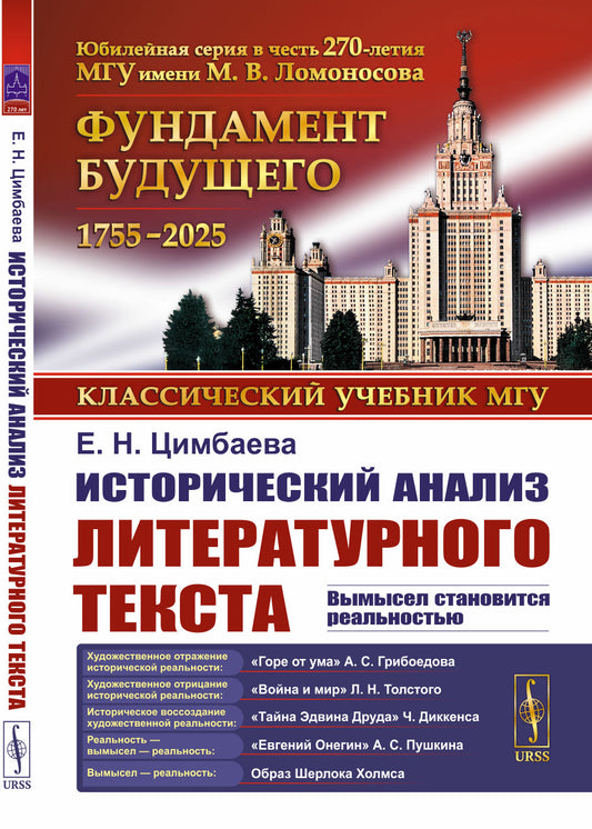 Исторический анализ литературного текста: Вымысел становится реальностью. 4-е изд., испр. и доп