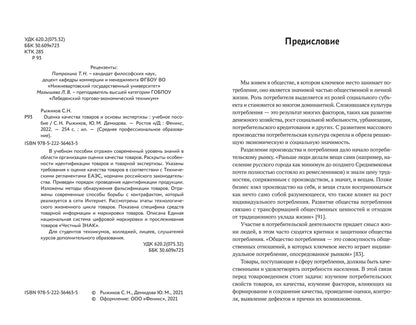 Оценка качества товаров и основы экспертизы: учеб пособие