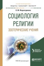 Социология религии. Эзотерические учения. Учебное пособие для бакалавриата и магистратуры