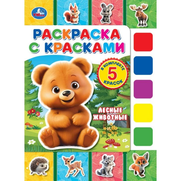 Лесные животные. Раскраска с красками. 205х280 мм. Скрепка. 8 стр. Умка в кор.50шт