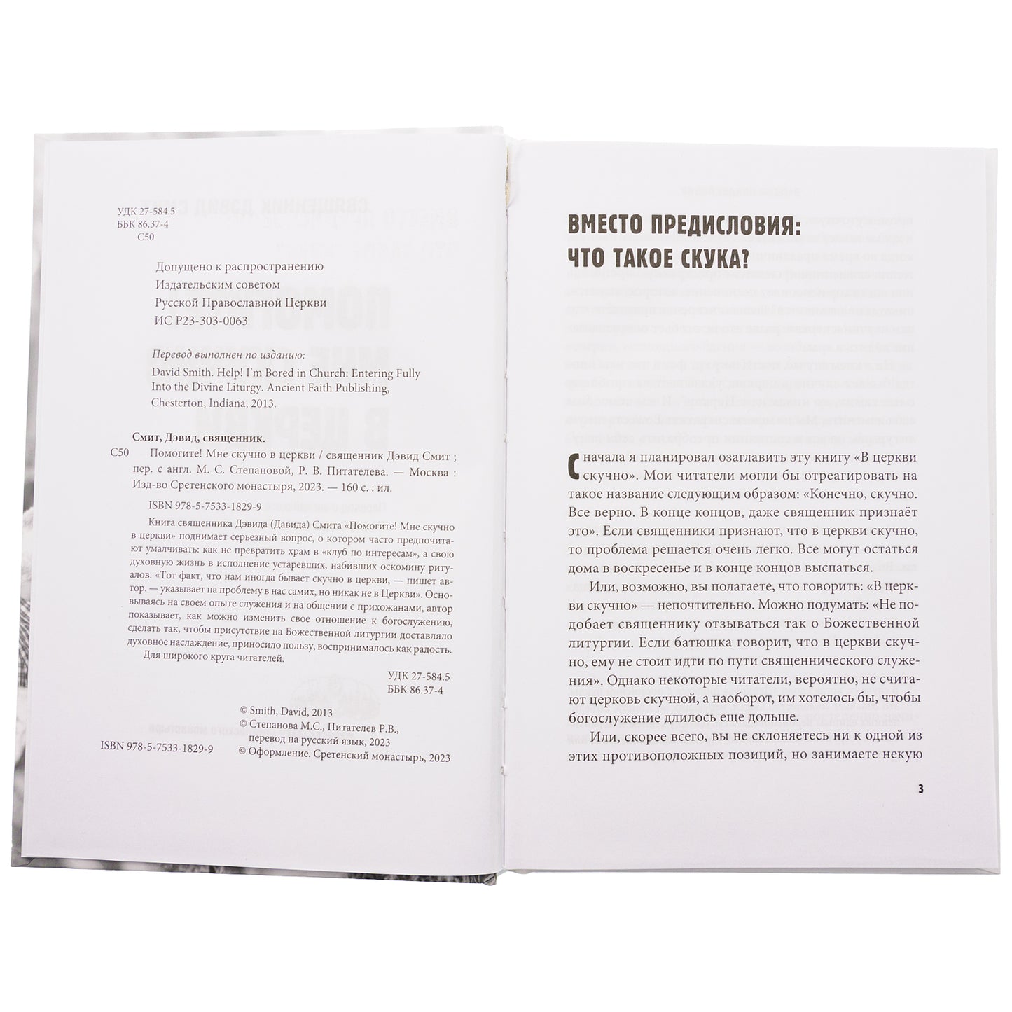 Помогите! Мне скучно в церкви