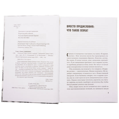 Помогите! Мне скучно в церкви