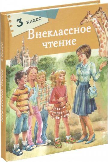 Внеклассное чтение. 3 класс