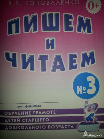 Пишем и читаем [Раб. тетр. №3]
