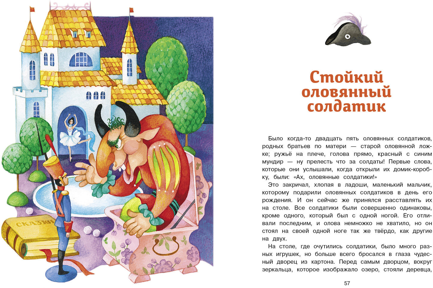 Стойкий оловянный солдатик и другие сказки Х. К. Андерсена. Детская художественная литература