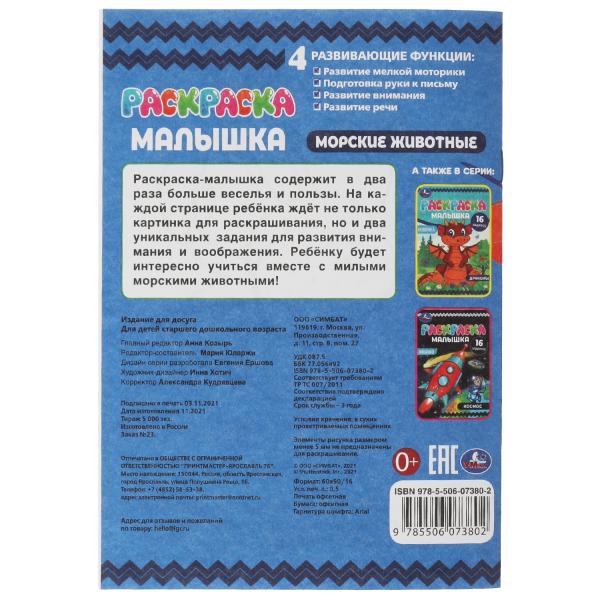 Раскраска-малышка. Морские животные. 16 jours. 145х210 mm. 8 pièces. Скрепка. Умка в кор.100шт