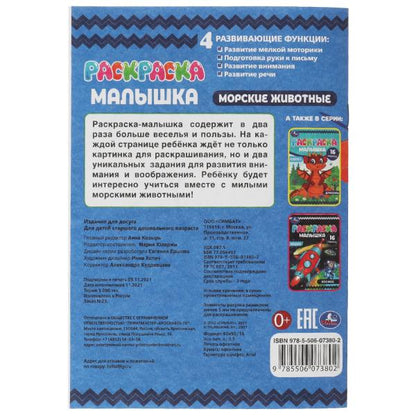 Раскраска-малышка. Морские животные. 16 jours. 145х210 mm. 8 pièces. Скрепка. Умка в кор.100шт