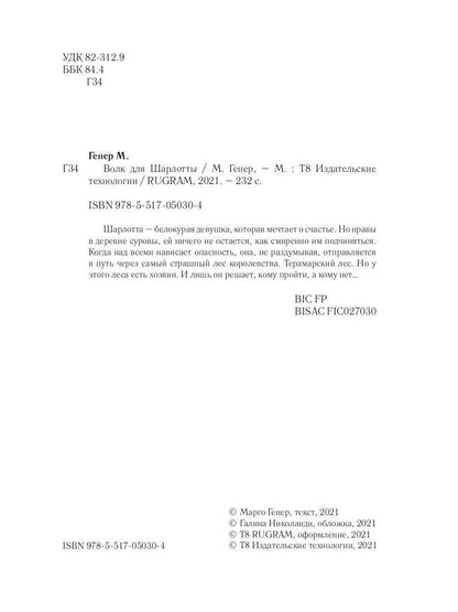 Рип.Генер Волк для Шарлотты(фэнтези)